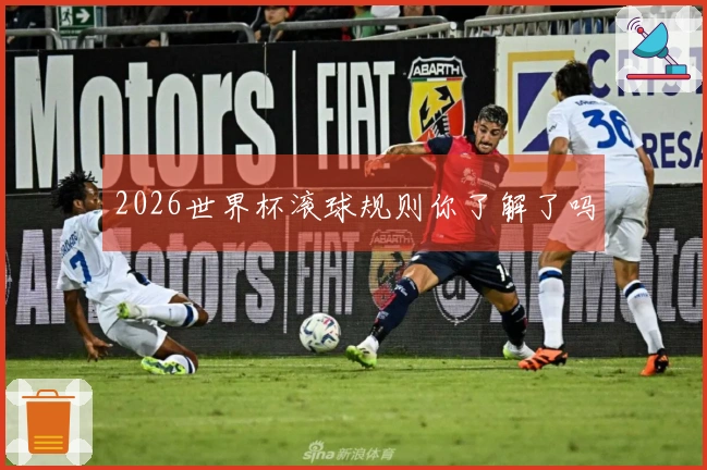 2026世界杯滚球规则你了解了吗