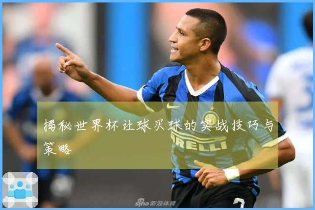揭秘世界杯让球买球的实战技巧与策略