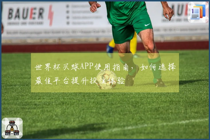 世界杯买球APP使用指南，如何选择最佳平台提升投注体验