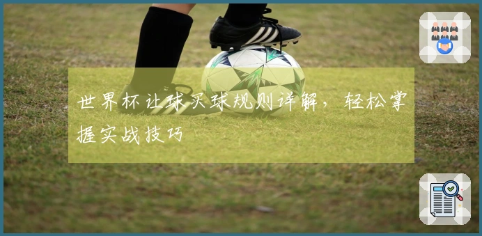 世界杯让球买球规则详解，轻松掌握实战技巧