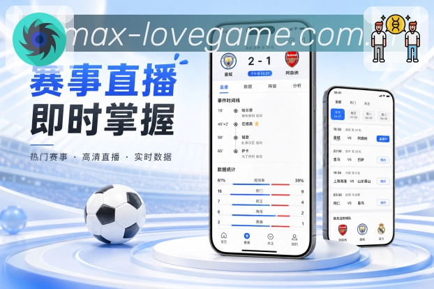 爱游戏App功能亮点：提醒、赛况、复盘与关注